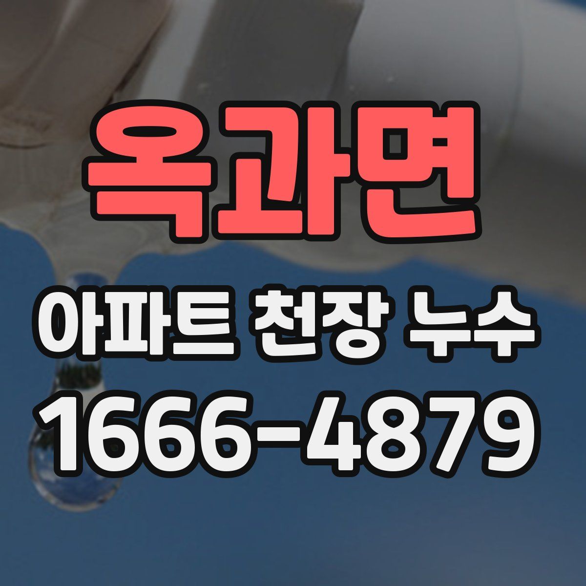 옥과면 아파트 천장 누수