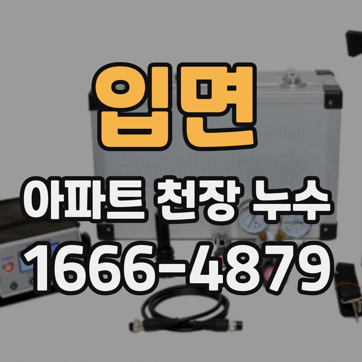 입면 아파트 천장 누수