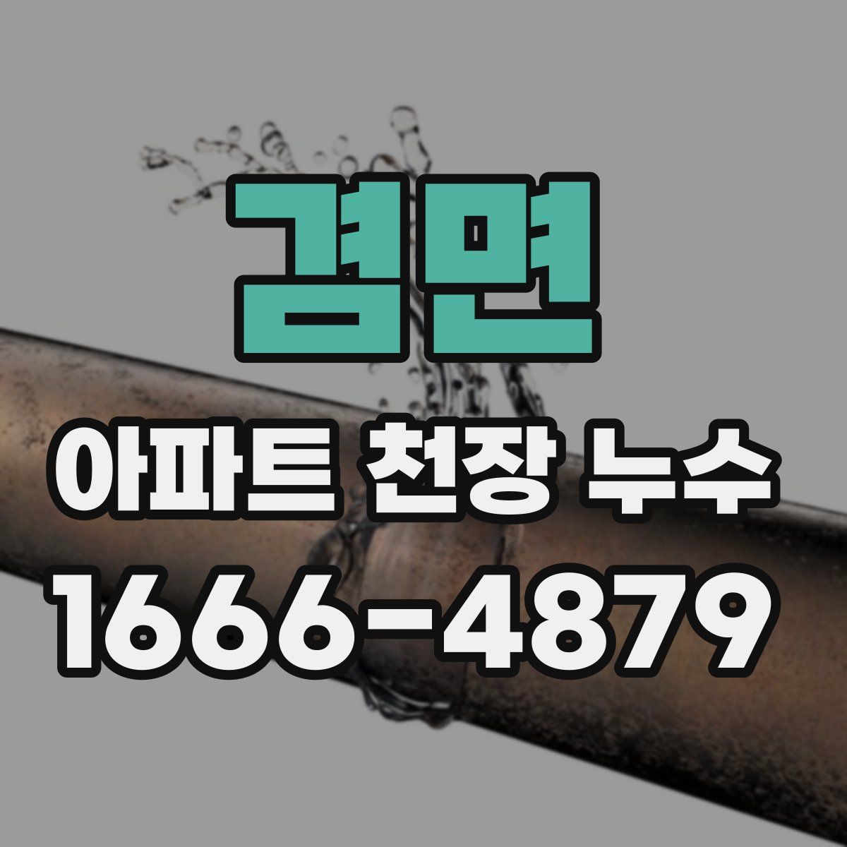 겸면 아파트 천장 누수