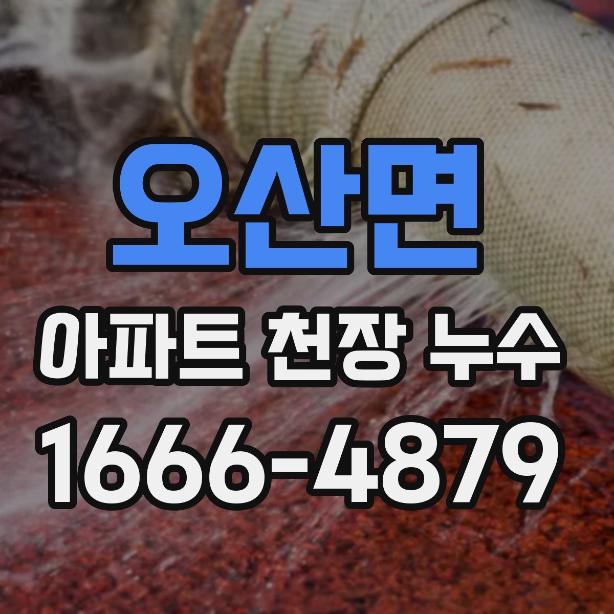 오산면 아파트 천장 누수