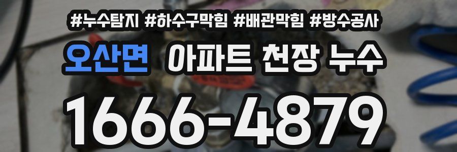 오산면 아파트 천장 누수