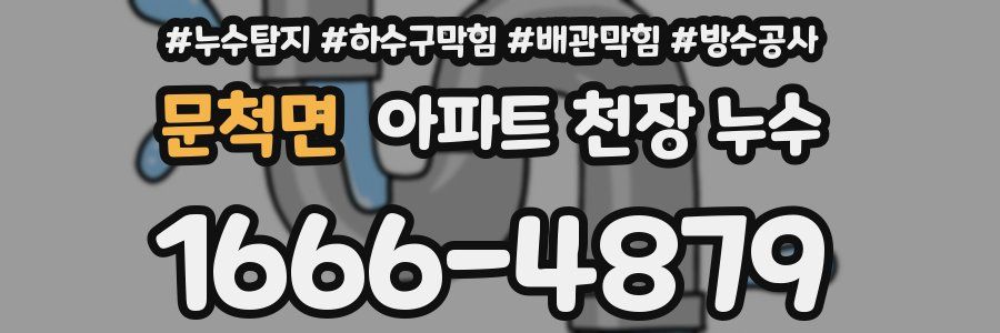 문척면 아파트 천장 누수