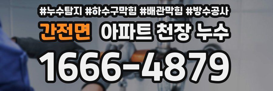 간전면 아파트 천장 누수