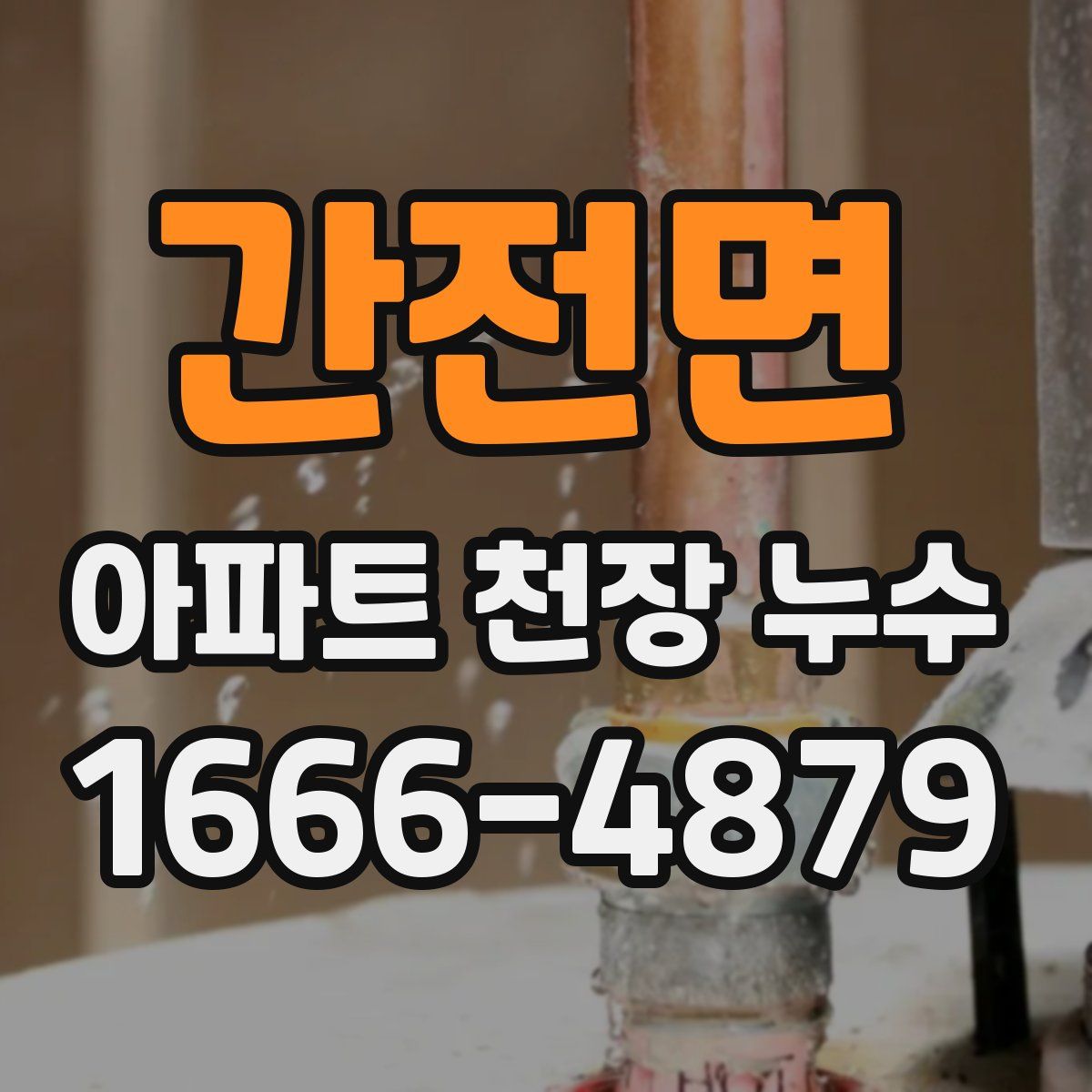 간전면 아파트 천장 누수