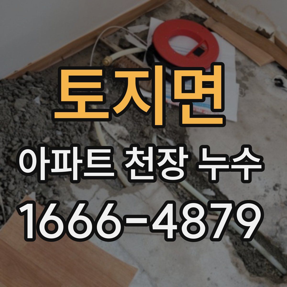 토지면 아파트 천장 누수