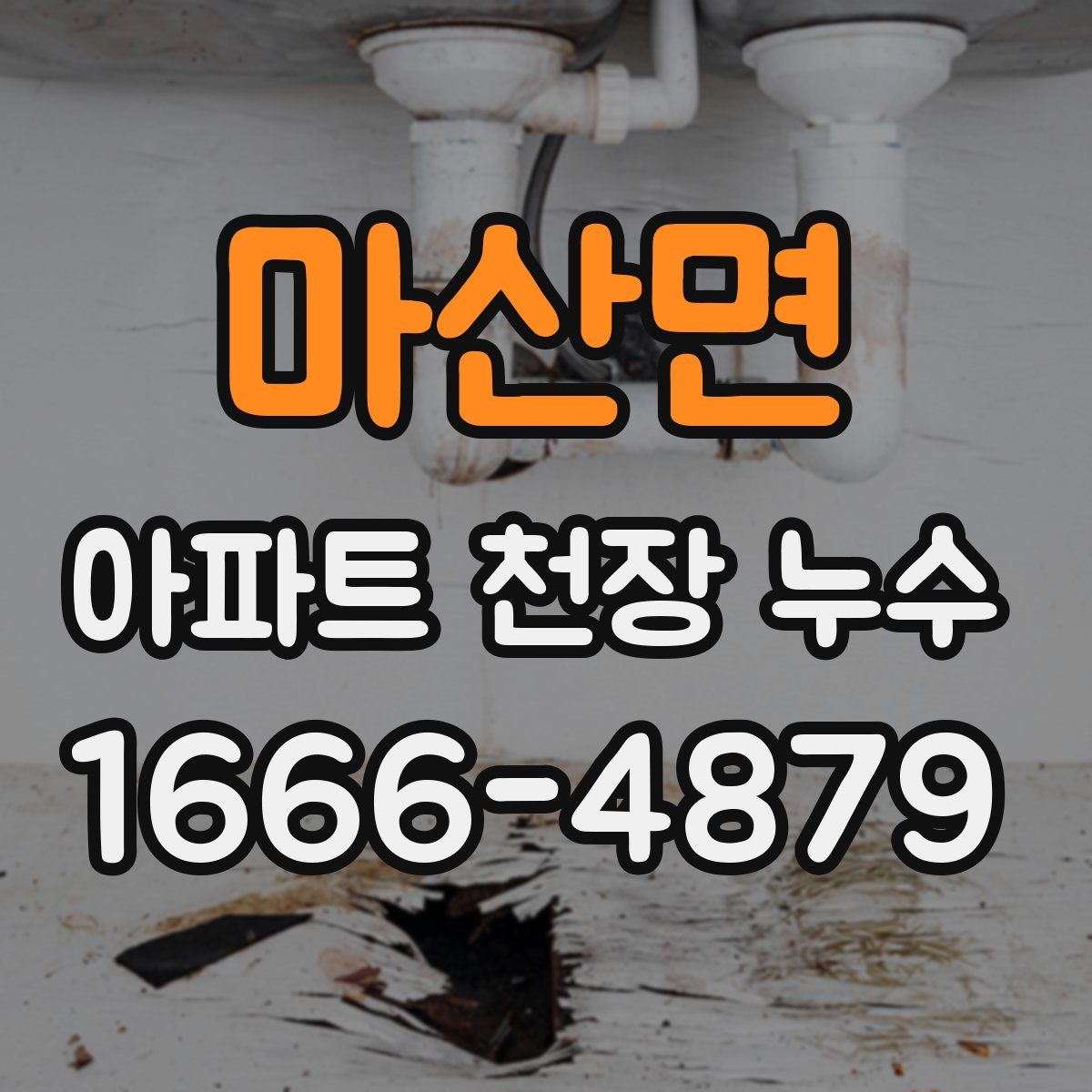 마산면 아파트 천장 누수