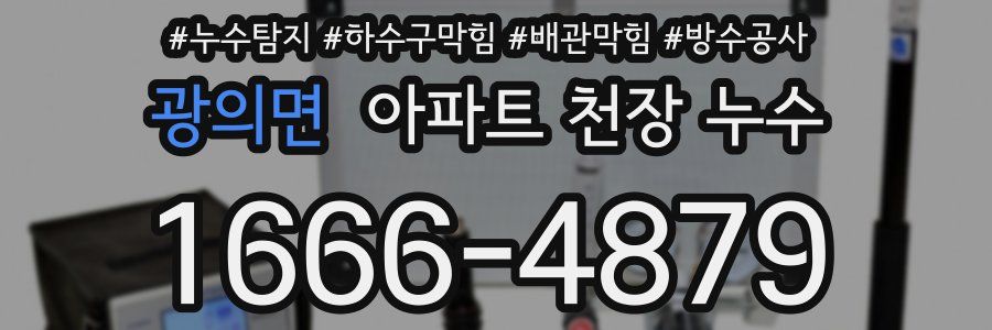 광의면 아파트 천장 누수