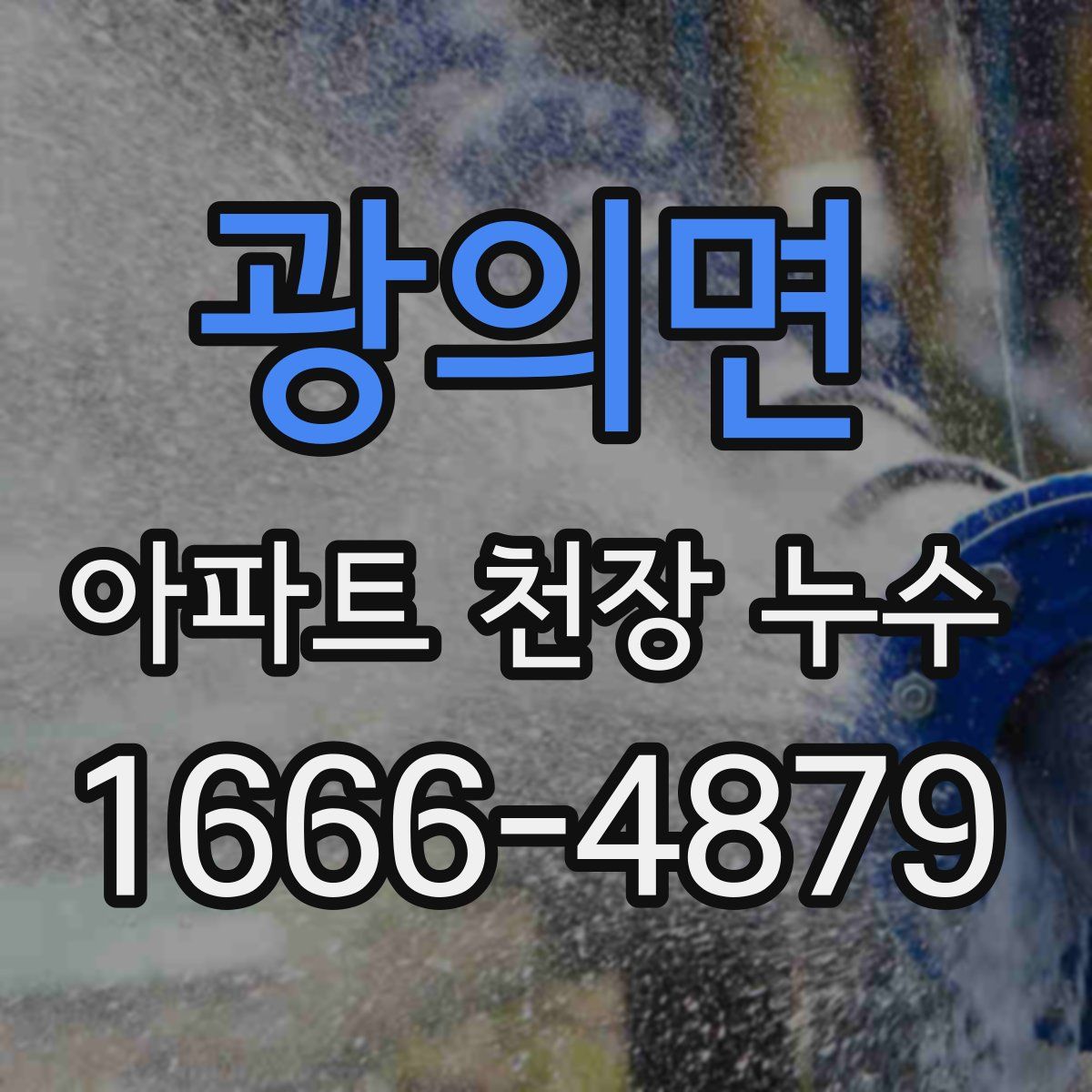 광의면 아파트 천장 누수