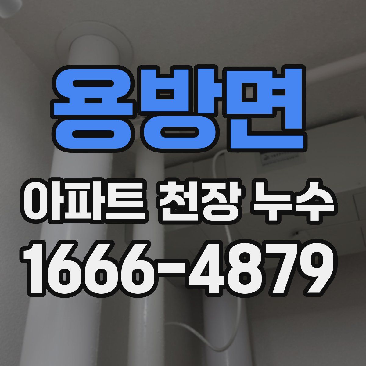 용방면 아파트 천장 누수