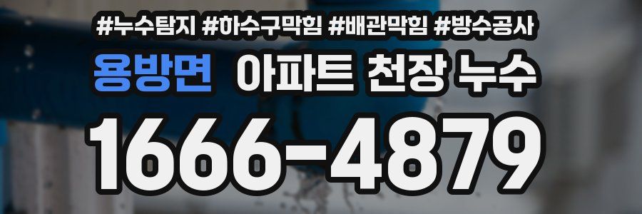 용방면 아파트 천장 누수