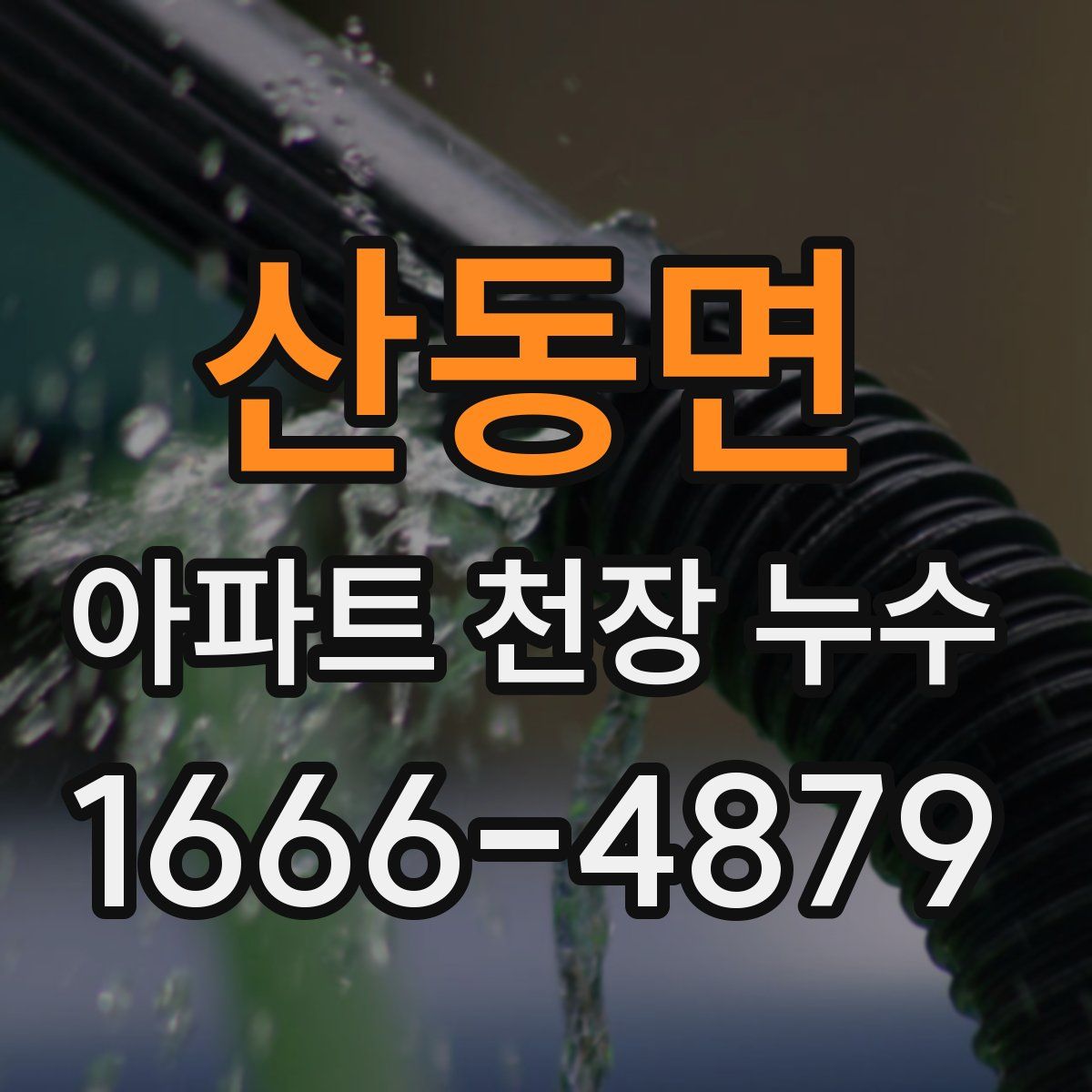 산동면 아파트 천장 누수