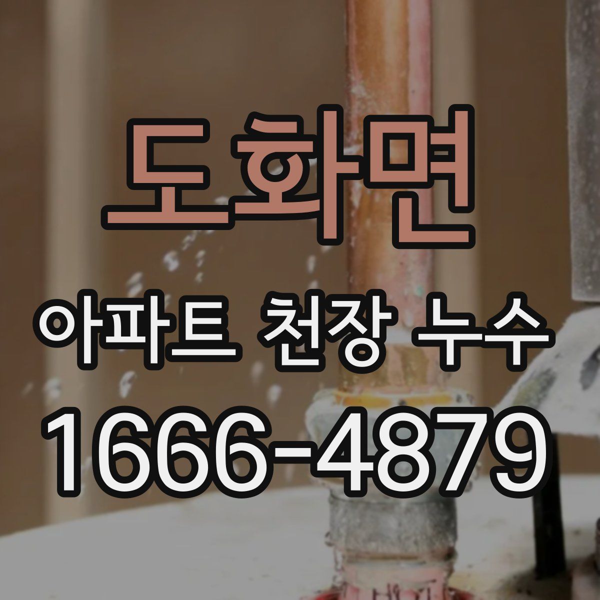 도화면 아파트 천장 누수