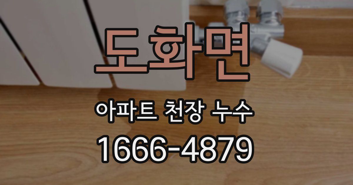도화면 아파트 천장 누수