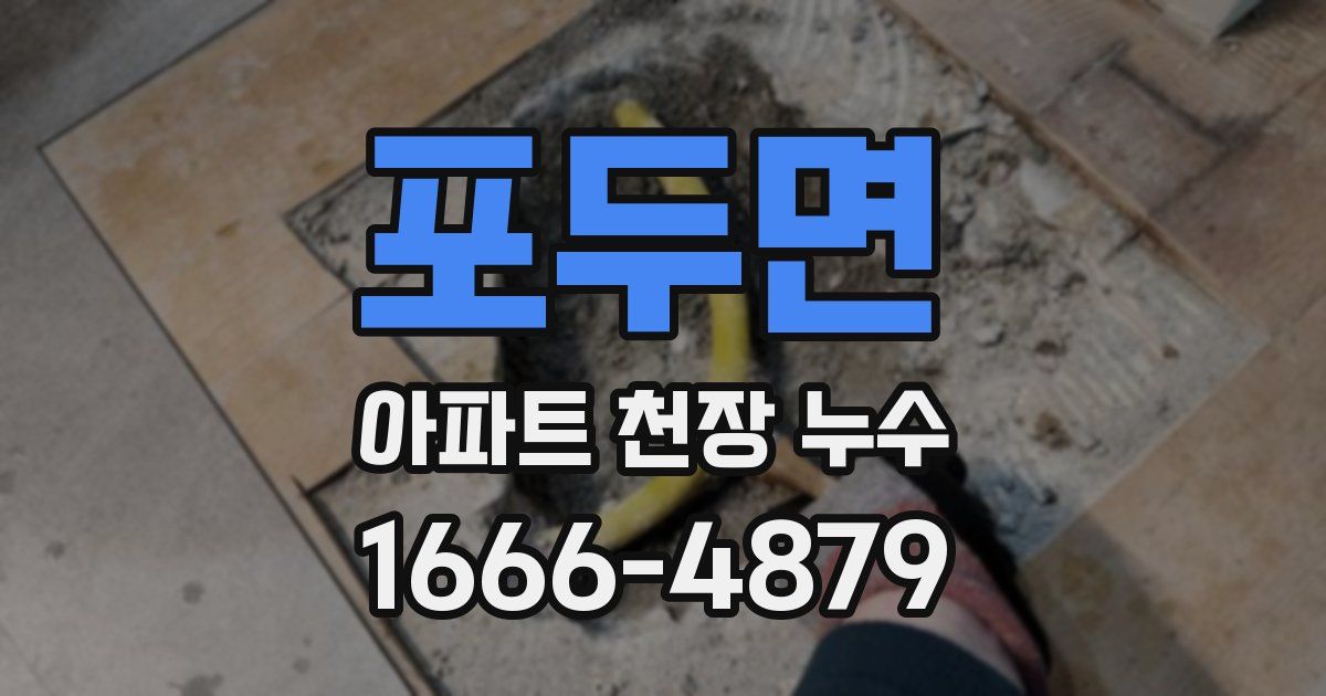 포두면 아파트 천장 누수