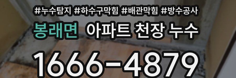 봉래면 아파트 천장 누수