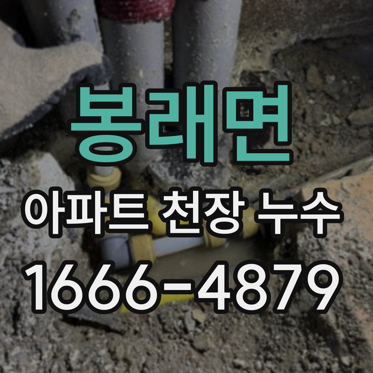 봉래면 아파트 천장 누수