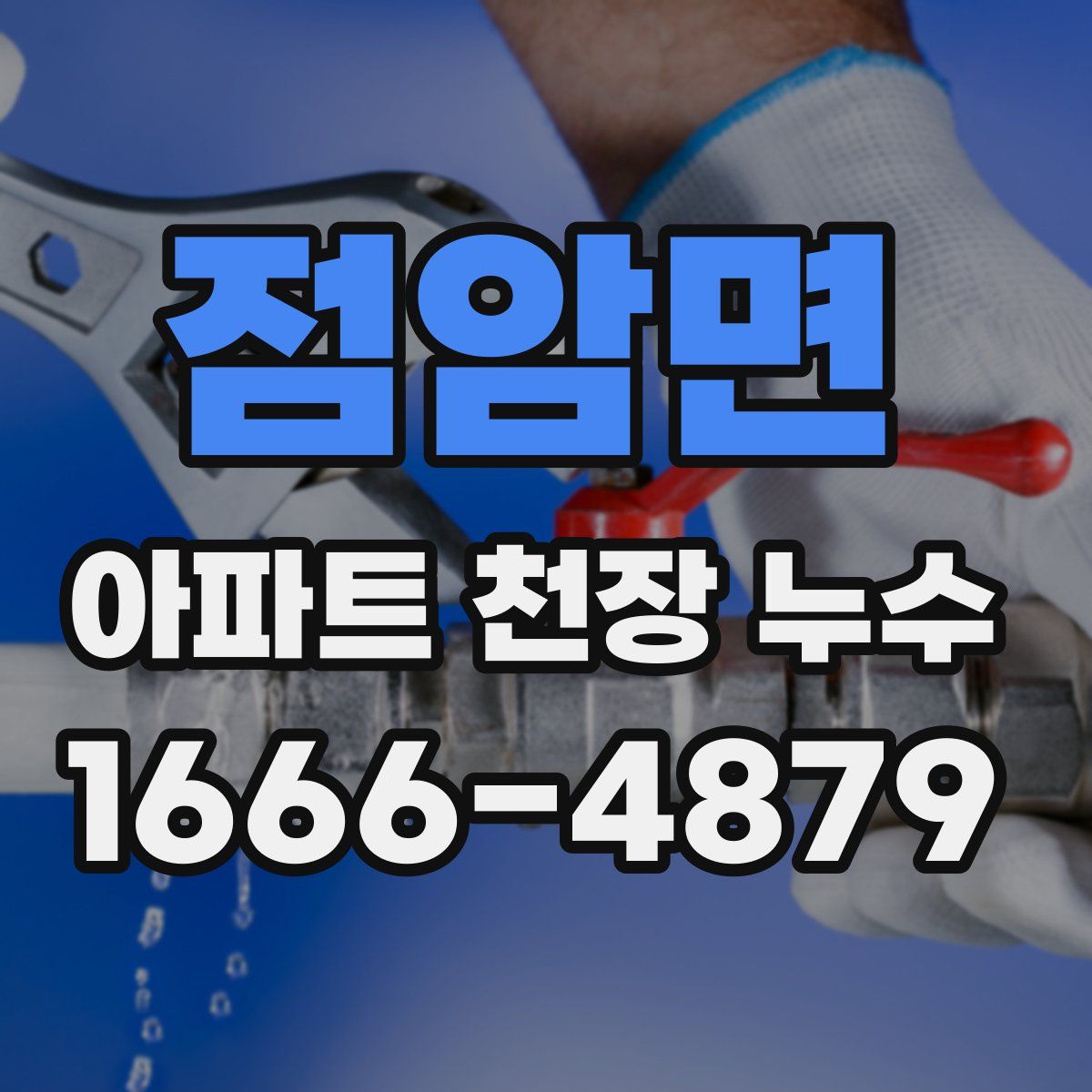 점암면 아파트 천장 누수