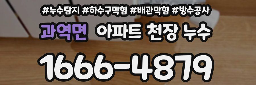 과역면 아파트 천장 누수