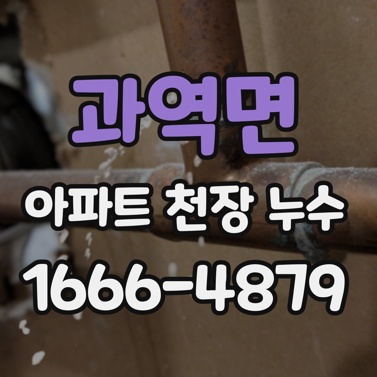 과역면 아파트 천장 누수