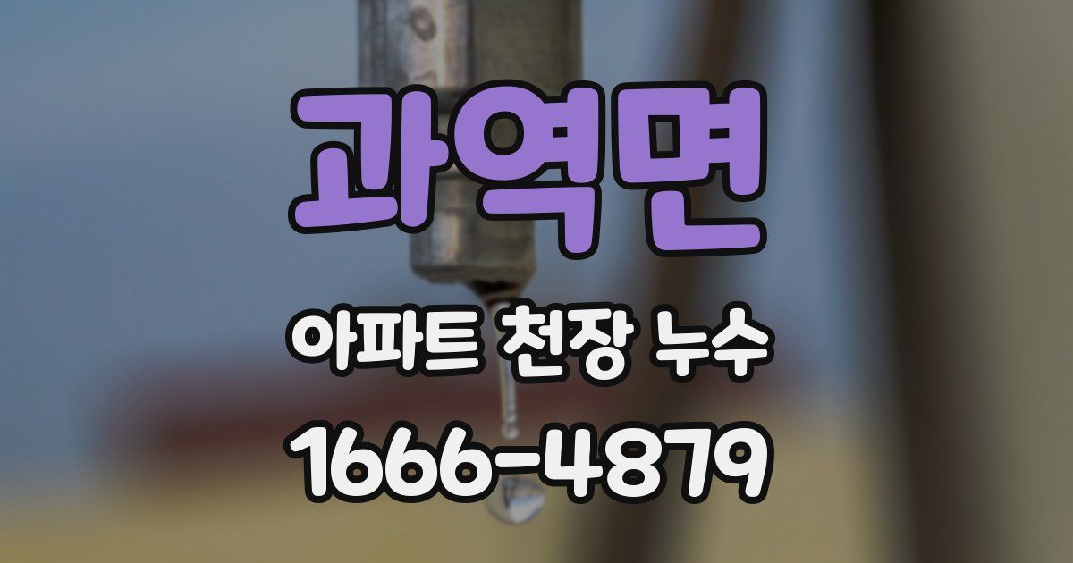 과역면 아파트 천장 누수