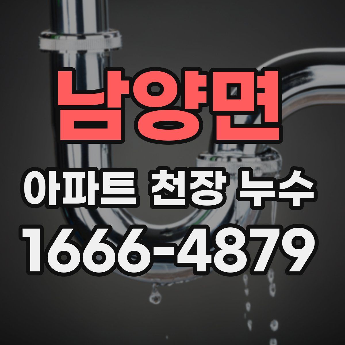 남양면 아파트 천장 누수