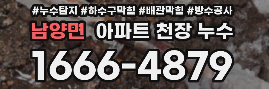 남양면 아파트 천장 누수