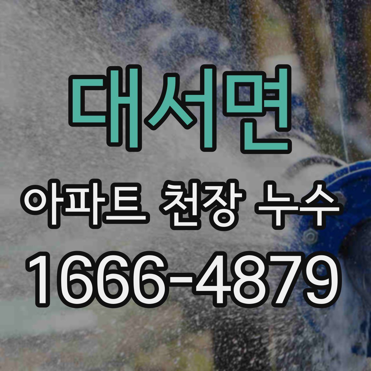 대서면 아파트 천장 누수
