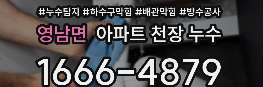 영남면 아파트 천장 누수