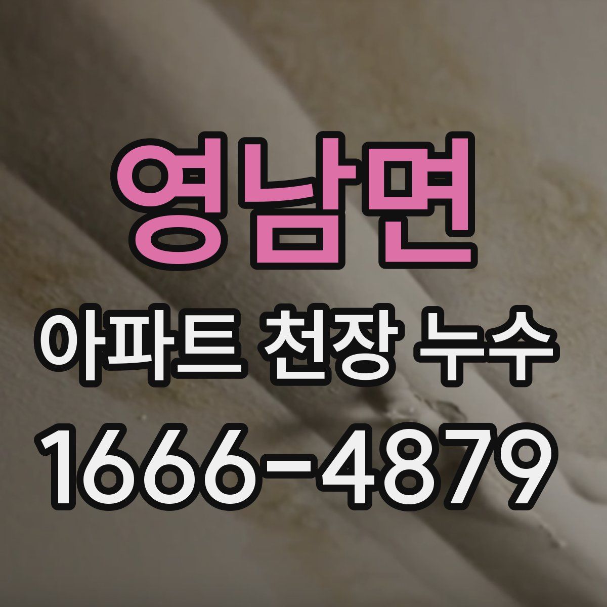 영남면 아파트 천장 누수