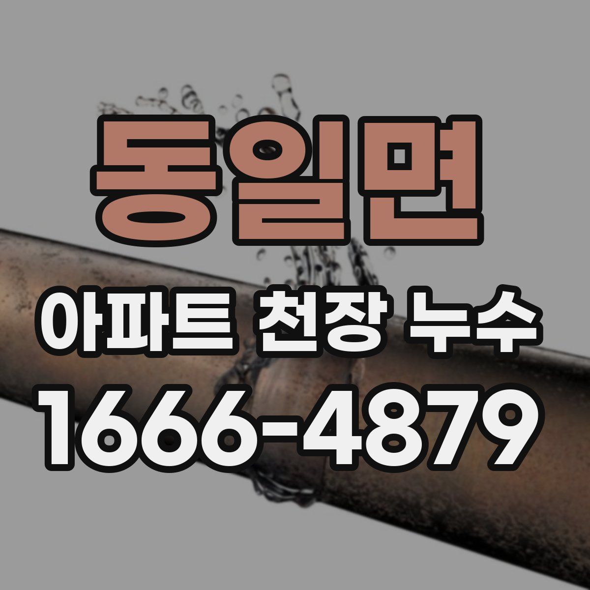 동일면 아파트 천장 누수