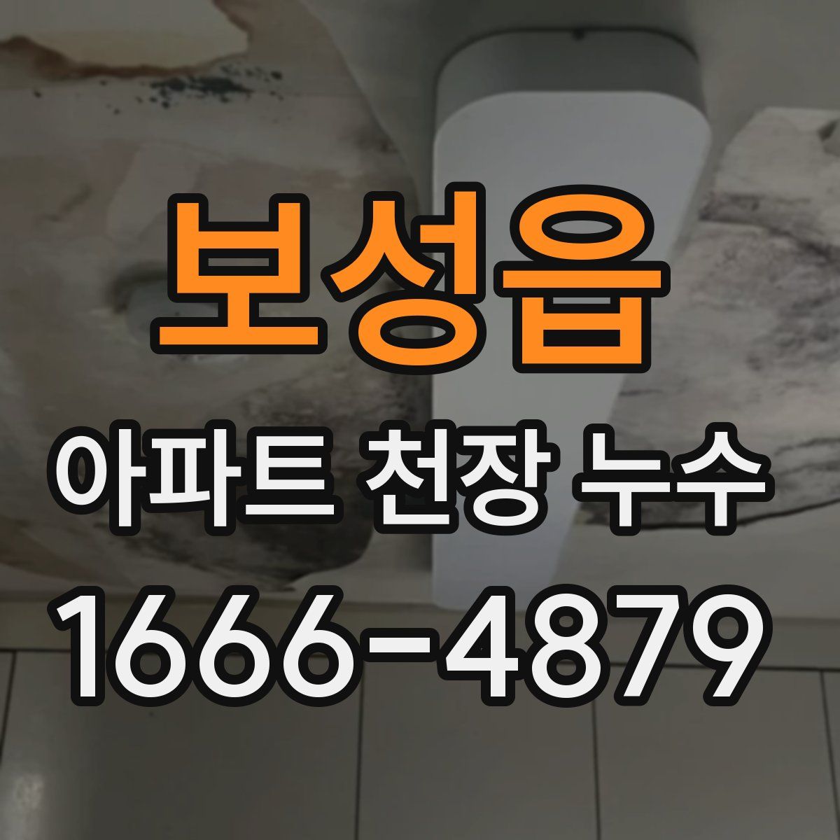 보성읍 아파트 천장 누수