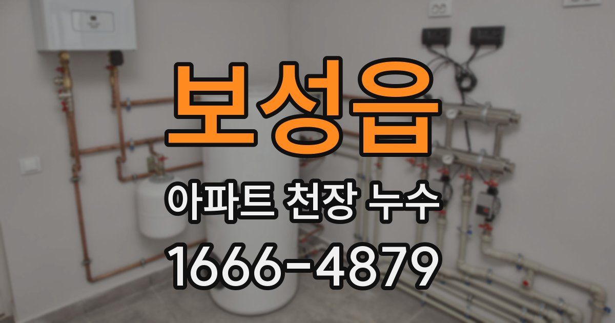 보성읍 아파트 천장 누수