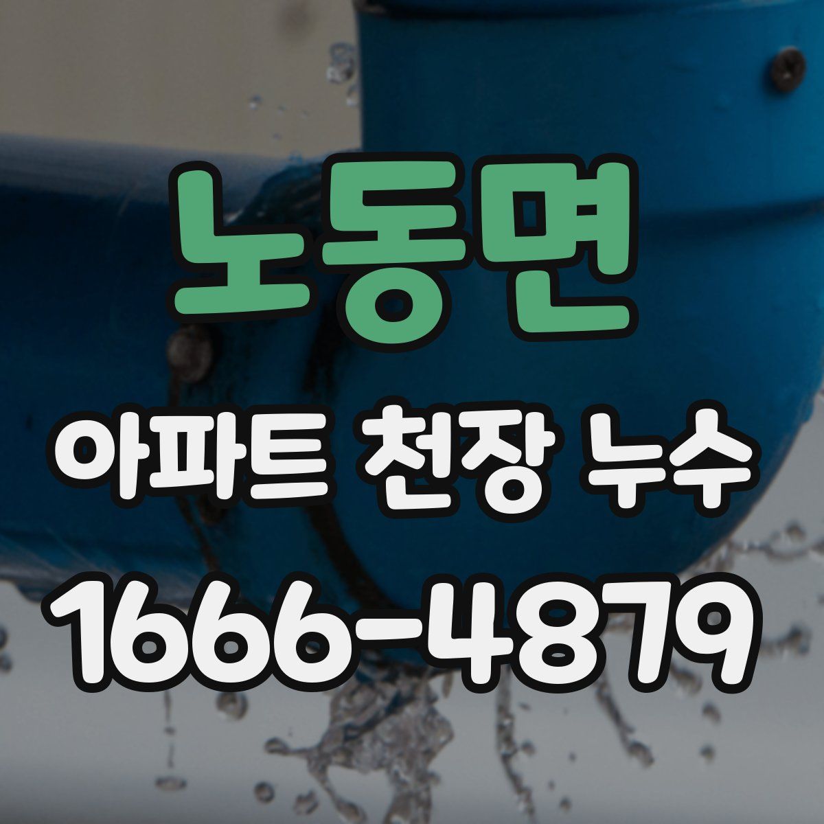 노동면 아파트 천장 누수