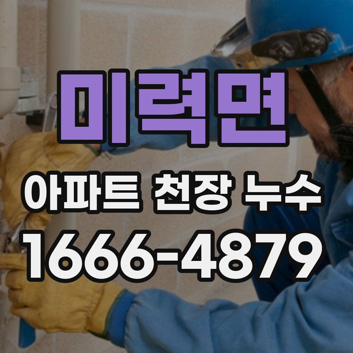 미력면 아파트 천장 누수