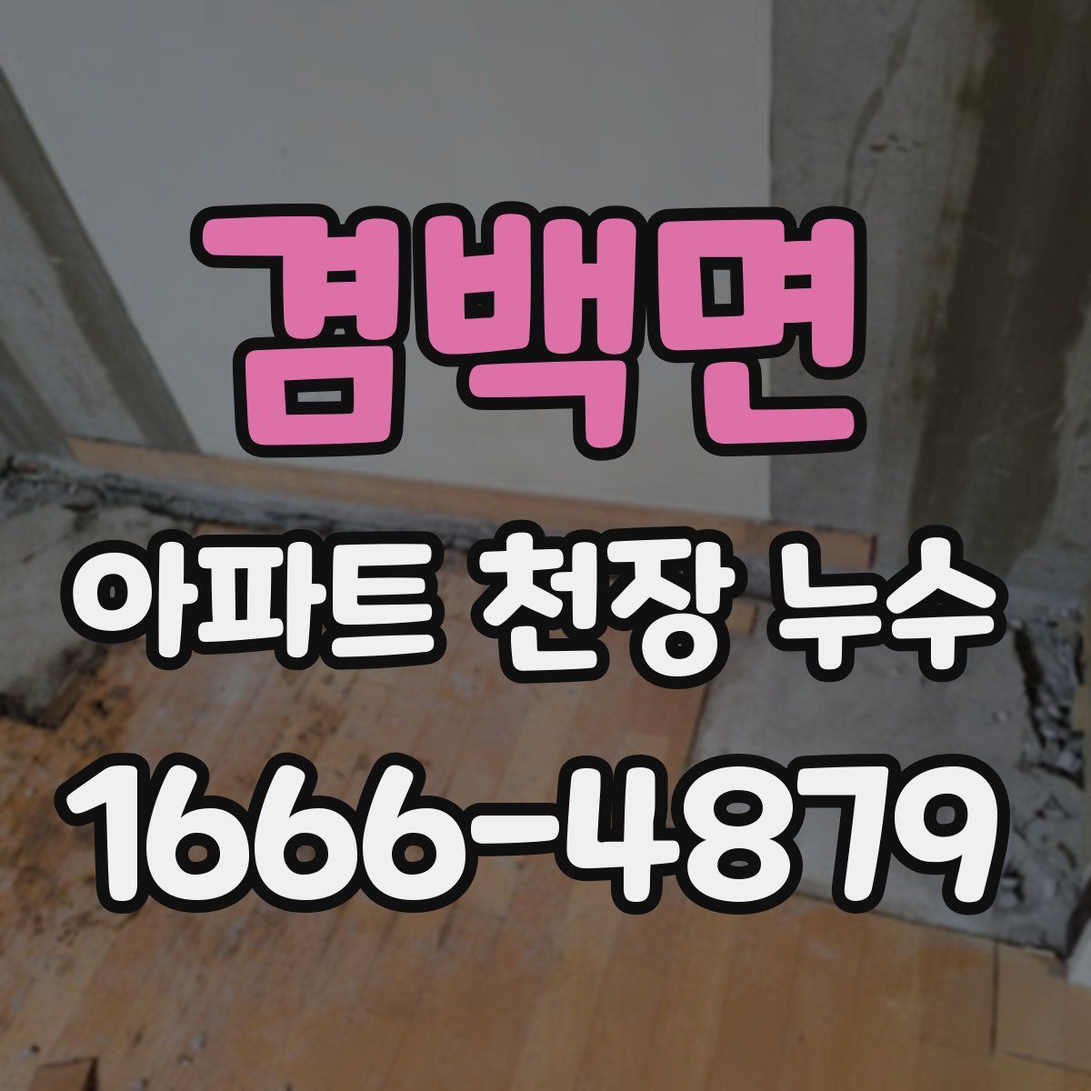 겸백면 아파트 천장 누수