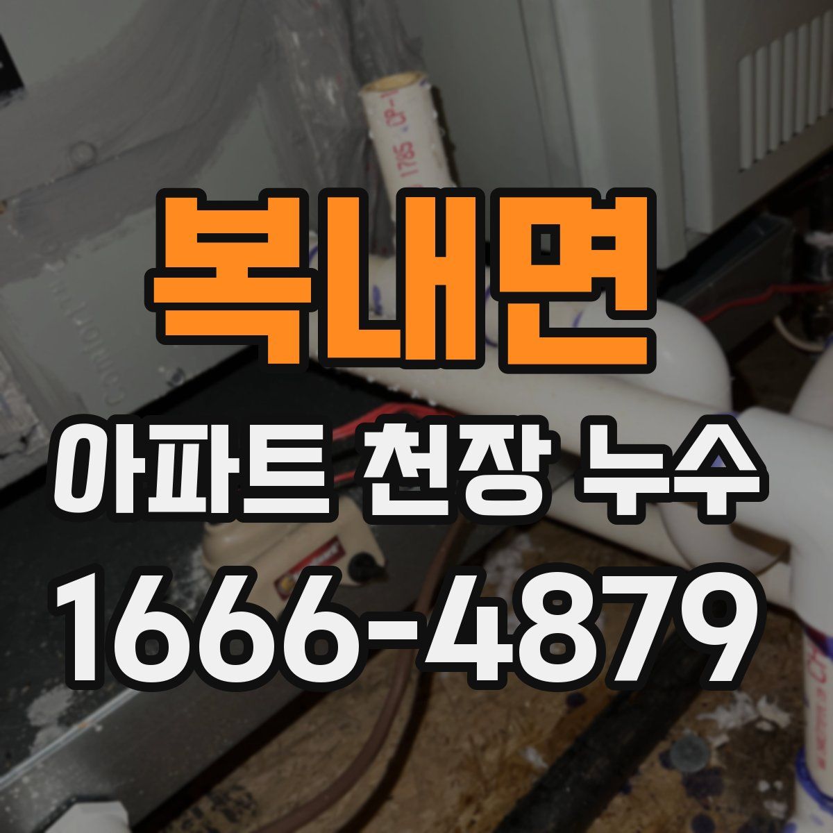 복내면 아파트 천장 누수