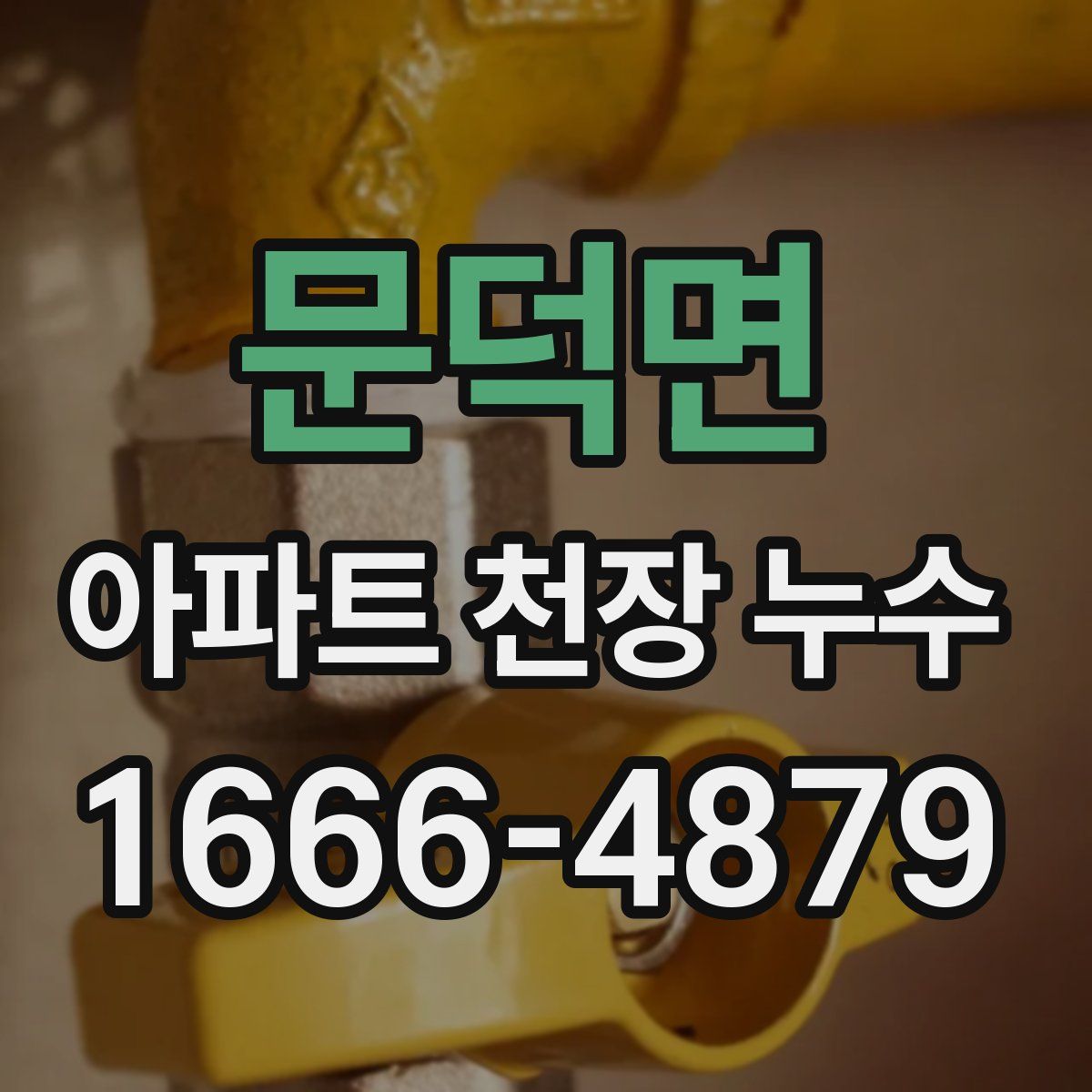 문덕면 아파트 천장 누수