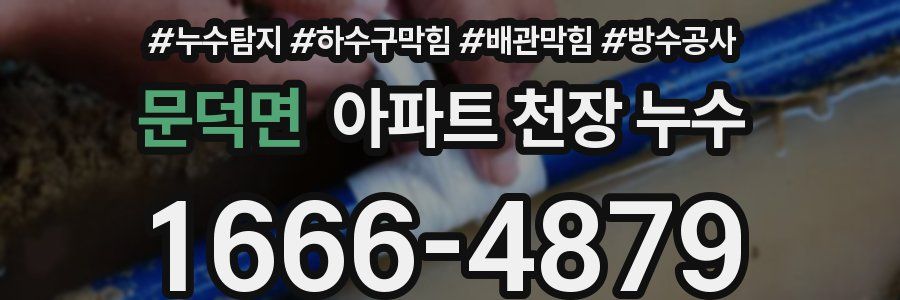 문덕면 아파트 천장 누수