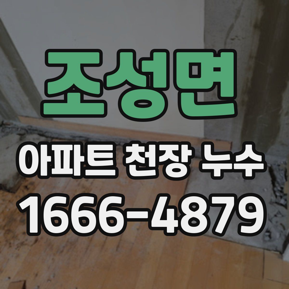 조성면 아파트 천장 누수