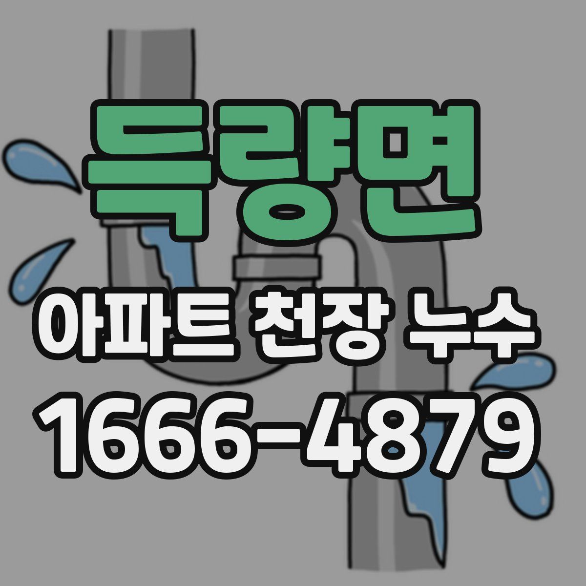 득량면 아파트 천장 누수