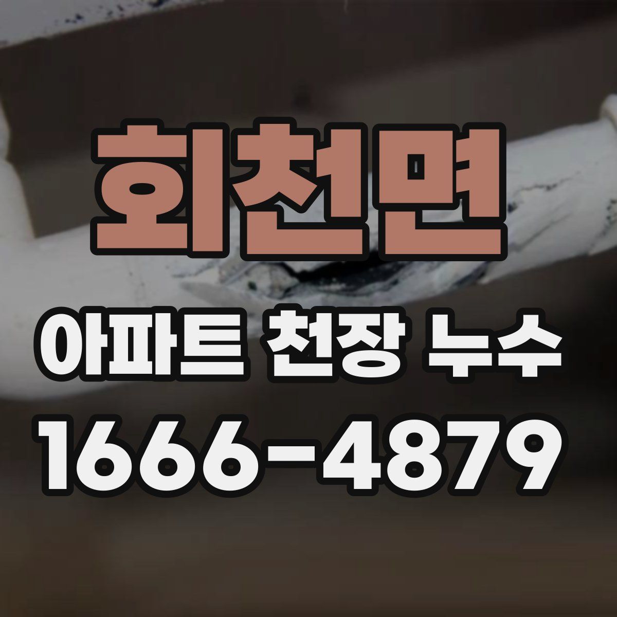 회천면 아파트 천장 누수