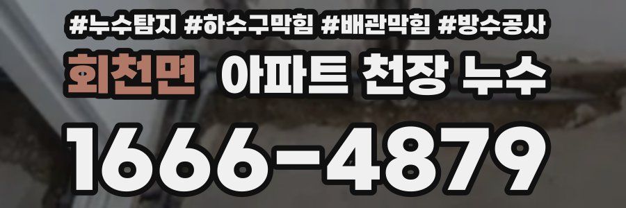 회천면 아파트 천장 누수