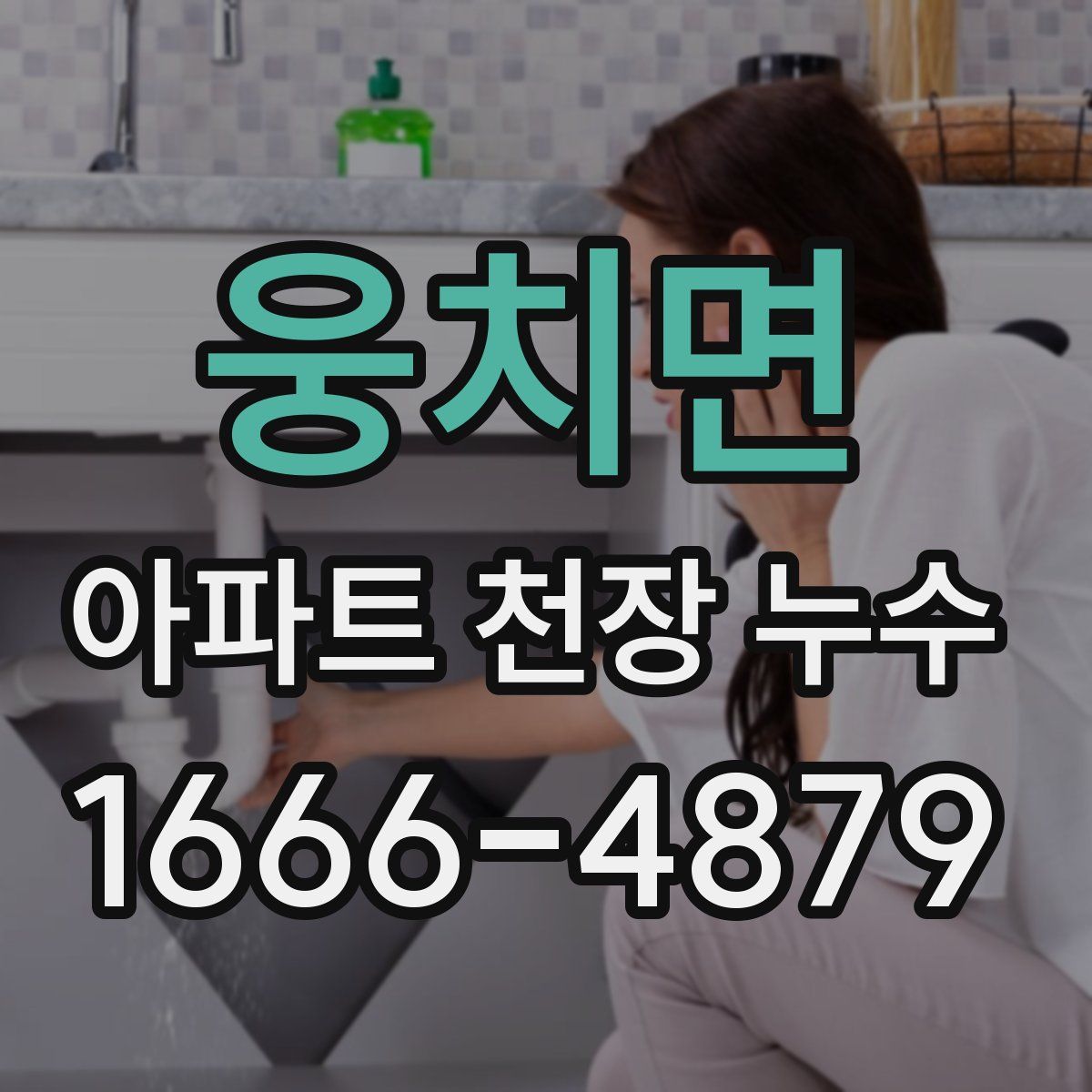 웅치면 아파트 천장 누수