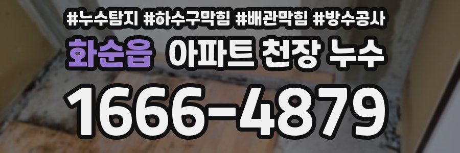 화순읍 아파트 천장 누수