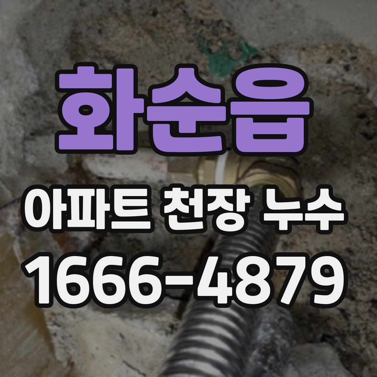 화순읍 아파트 천장 누수