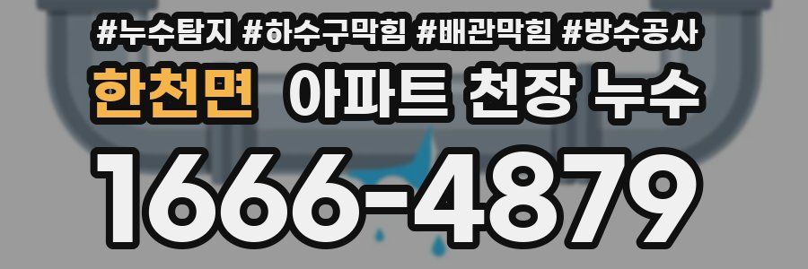 한천면 아파트 천장 누수