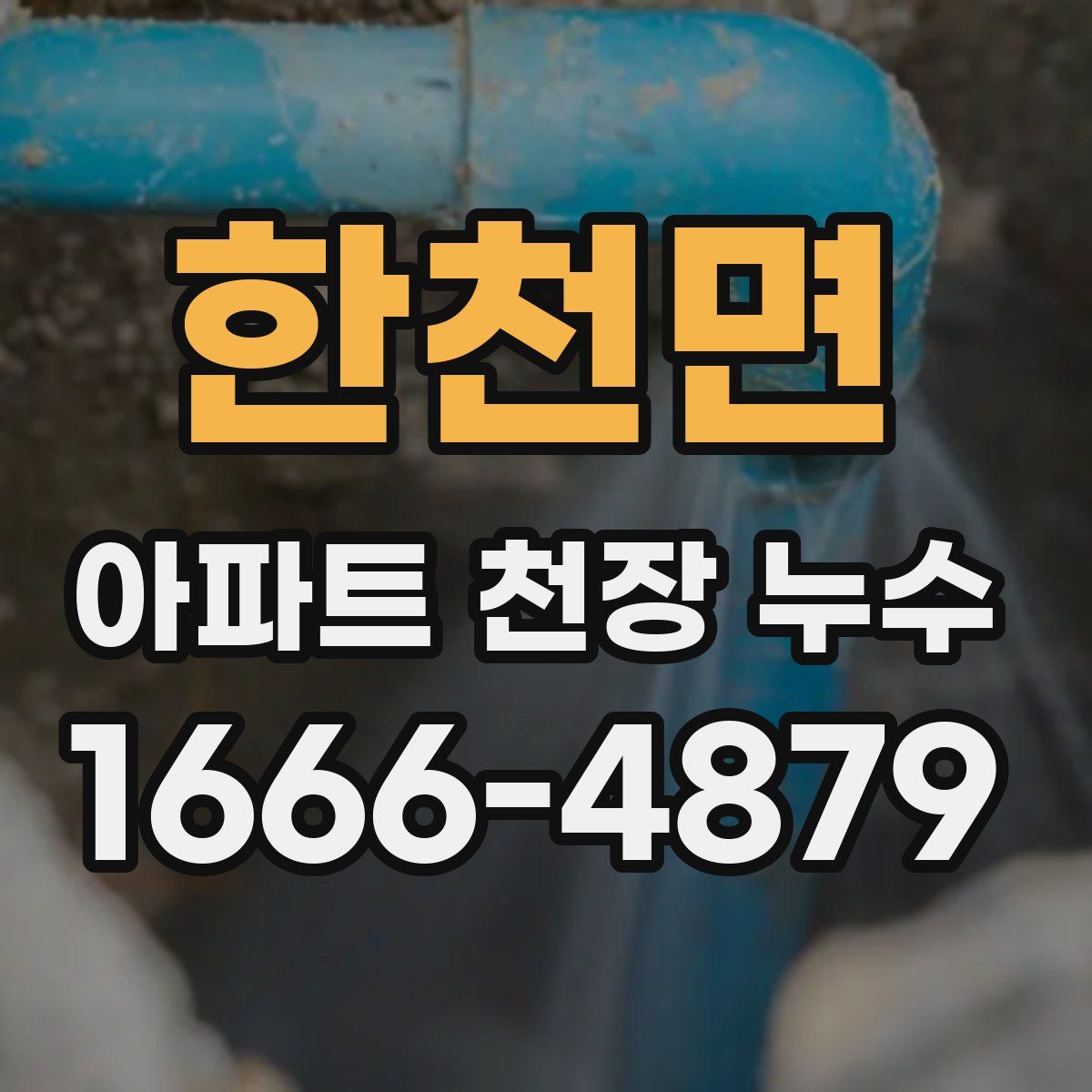 한천면 아파트 천장 누수
