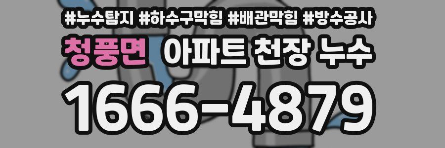 청풍면 아파트 천장 누수