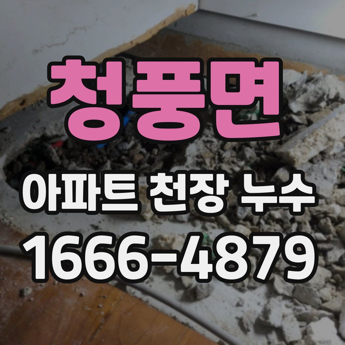 청풍면 아파트 천장 누수