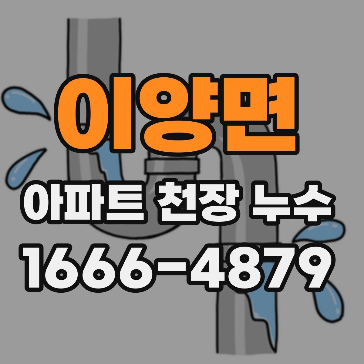 이양면 아파트 천장 누수